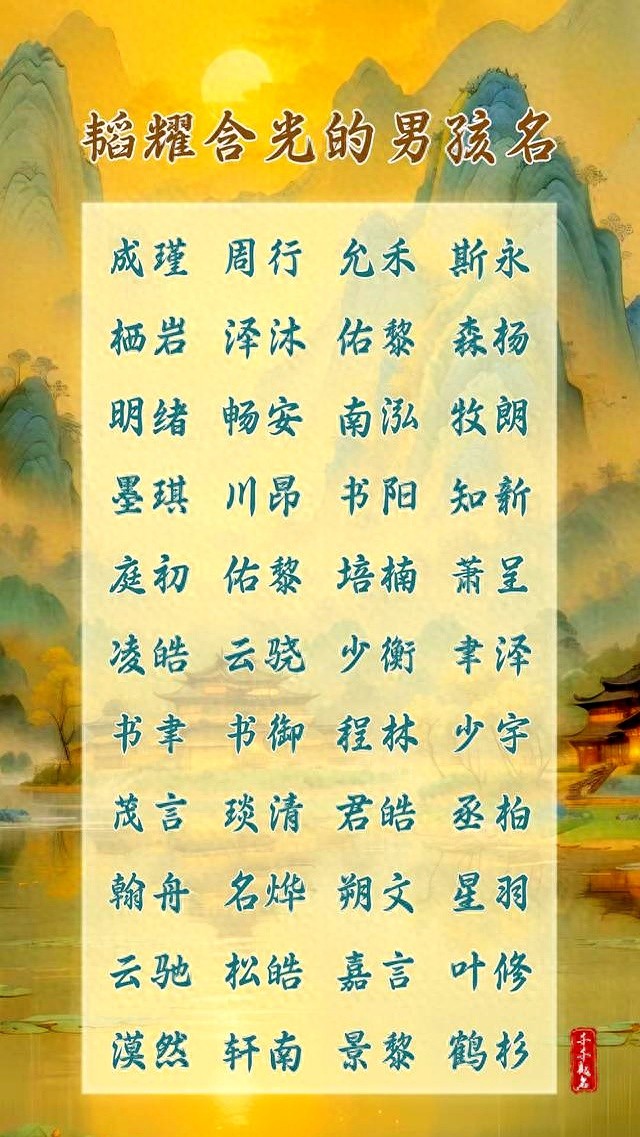 從成語中提取男孩名字，好聽寓意美好的名字